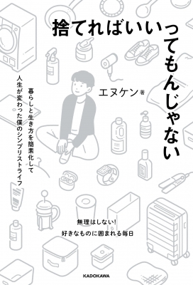 捨てればいいってもんじゃない 暮らしと生き方を簡素化して人生が変わった僕のシンプリストライフ エヌケン Hmv Books Online