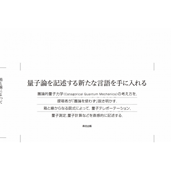 圏論的量子力学入門 : ボブ・クック | HMV&BOOKS online - 9784627170117