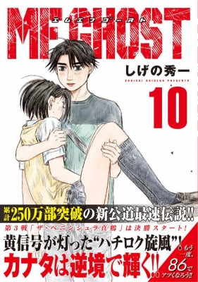 MFゴースト 10 ヤングマガジンKC : しげの秀一 | HMV&BOOKS online - 9784065220139