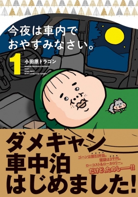 今夜は車内でおやすみなさい 1 ヤングマガジンkc 小田原ドラゴン Hmv Books Online