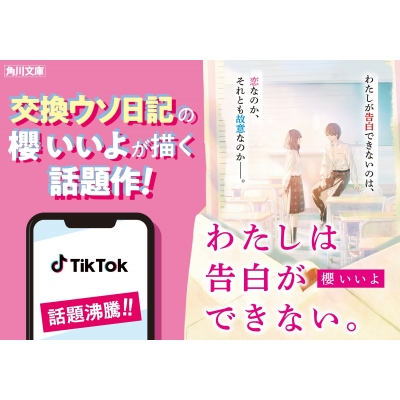 わたしは告白ができない 角川文庫 櫻いいよ Hmv Books Online