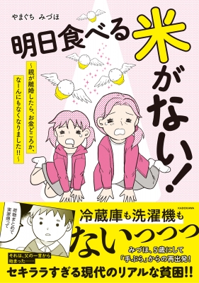 明日食べる米がない 親が離婚したら お金どころか なーんにもなくなりました Mf Comic Essay やまぐちみづほ Hmv Books Online