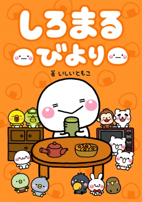 しろまるびより : いしいともこ | HMV&BOOKS online - 9784047365285