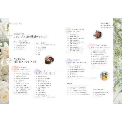 花言葉で編むフラワーアレンジメント 気持ちを伝える花々を贈る50のアイデア コツがわかる本 長井睦美 Hmv Books Online