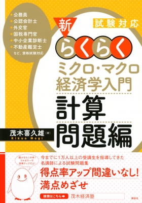 ECC編入学経済学（ミクロ＆マクロ）【過去問付き】 Amazon.co.jp: 試験対応 新・らくらくミクロ・マクロ経済学入門