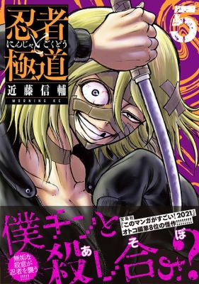 忍者と極道 1～15巻 近藤信輔 モーニングKC ※2冊未開封品※ 忍者と極道(1) (モーニングKC) | 近藤 信輔 |本 | 通販 | Amazon