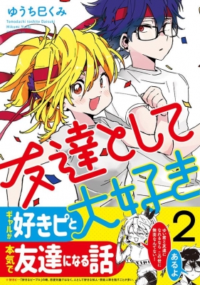 友達として大好き 2 アフタヌーンkc ゆうち巳くみ Hmv Books Online
