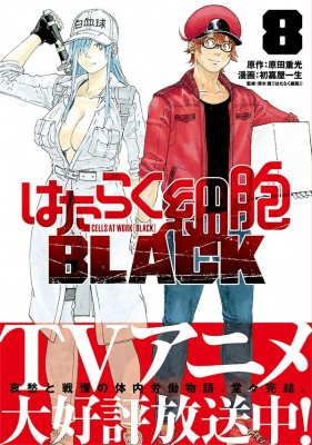 はたらく細胞BLACK 8 モーニングKC : 初嘉屋一生 | HMV&BOOKS online