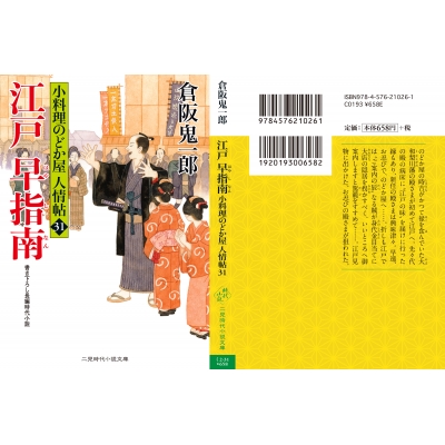 江戸早指南 小料理のどか屋人情帖 31 二見時代小説文庫 倉阪鬼一郎 Hmv Books Online