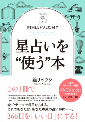 明日はどんな日 星占いを 使う 本 マイカレンダーの本 鏡リュウジ Hmv Books Online Online Shopping Information Site English Site