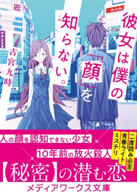 彼女は僕の 顔 を知らない メディアワークス文庫 古宮九時 Hmv Books Online