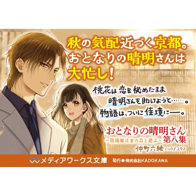 おとなりの晴明さん 第8集 陰陽師は金の烏と遊ぶ メディアワークス文庫 仲町六絵 Hmv Books Online