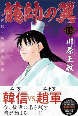 龍帥の翼 史記 留侯世家異伝 18 月刊マガジンkc 川原正敏 Hmv Books Online