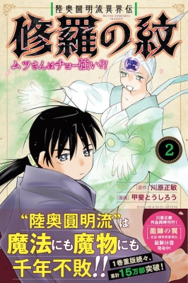 陸奥圓明流異界伝 修羅の紋 ムツさんはチョー強い?! 2 月刊マガジンKC : 甲斐とうしろう | HMV&BOOKS online -  9784065223673