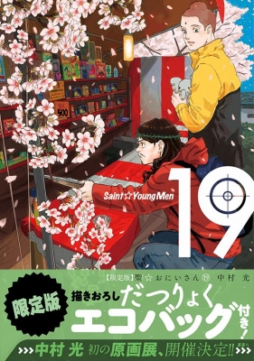 聖☆おにいさん 19 限定版 講談社キャラクターズA : 中村光