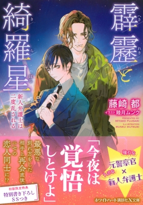 霹靂と綺羅星 新人弁護士は二度乱される 講談社x文庫 藤崎都 Hmv Books Online