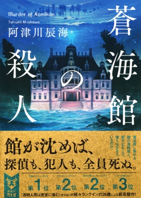 蒼海館の殺人 講談社タイガ 阿津川辰海 Hmv Books Online