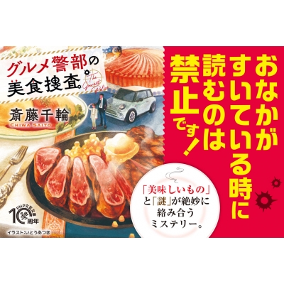 グルメ警部の美食捜査 PHP文芸文庫 : 斎藤千輪 | HMV&BOOKS online