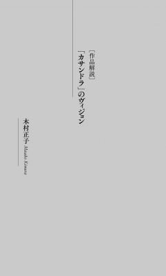 カサンドラ ヴィクトリア朝の理想的女性像への反逆 ナイチンゲール生誕0年記念出版 フローレンス ナイチンゲール Hmv Books Online