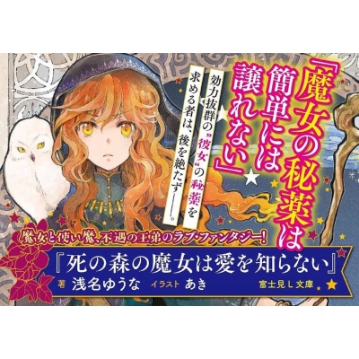 死の森の魔女は愛を知らない 富士見l文庫 浅名ゆうな Hmv Books Online 死の森の魔女は愛を知らない 富士見l文庫 浅名ゆうな Hmv Books Online