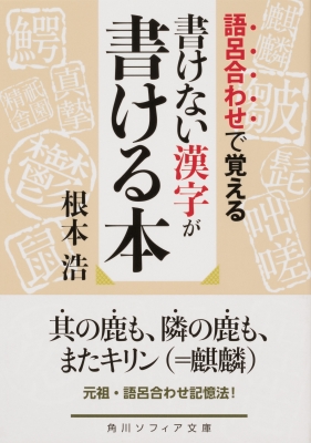 語呂合わせで覚える 書けない漢字が書ける本 角川ソフィア文庫 根本浩 Hmv Books Online