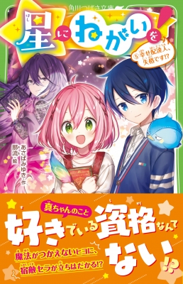 でおすすめアイテム。 星にねがいを! 5 角川つばさ文庫 幸せ配達人、失格です!? その他