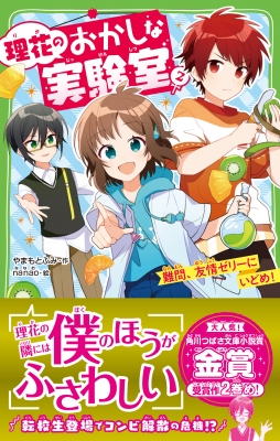 理花のおかしな実験室 2 難問 友情ゼリーにいどめ 角川つばさ文庫 やまもとふみ Hmv Books Online