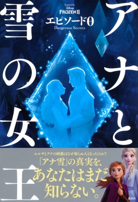 アナと雪の女王エピソード0 Dangerous Secrets : 講談社 | HMV&BOOKS