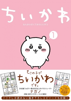 ちいかわ なんか小さくてかわいいやつ 1 ワイドkc ナガノ Hmv Books Online