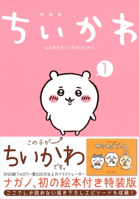 ちいかわ なんか小さくてかわいいやつ 1 なんか楽しくて飾れる絵本付き