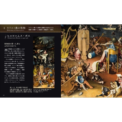 闇の西洋絵画史 3 怪物 アルケミスト双書 : 山田五郎 | HMV&BOOKS 
