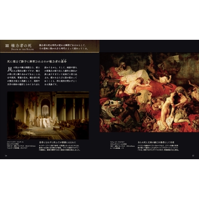 闇の西洋絵画史 5 横死 アルケミスト双書 : 山田五郎 闇の西洋絵画史 5 横死 アルケミスト双書 : 山田五郎