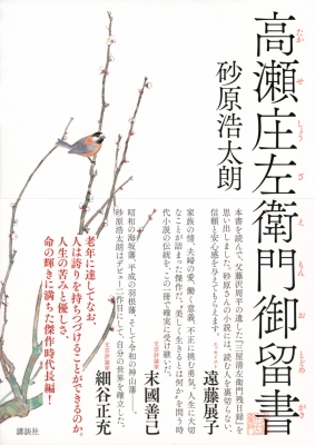 高瀬庄左衛門御留書 砂原浩太朗 Hmv Books Online 高瀬庄左衛門御留書 砂原浩太朗 Hmv Books Online