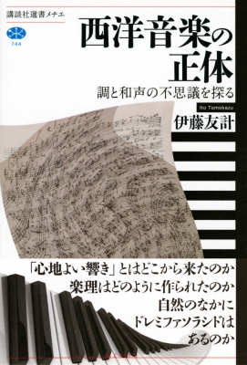 西洋音楽の正体 調と和声の不思議を探る 講談社選書メチエ : 伊藤友計 | HMV&BOOKS online - 9784065227381