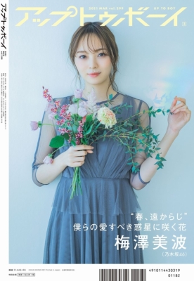 食品・日用品 半額ストア アップ トゥ 【表紙：遠藤さくら（乃木坂46 3月号 2021年 ボーイ アイドル