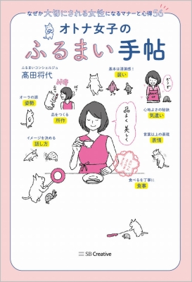 オトナ女子のふるまい手帖 なぜか大切にされる女性になるマナーと心得56 高田将代 Hmv Books Online