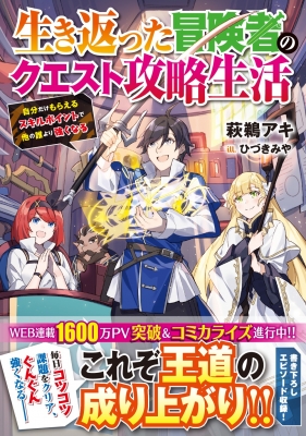 生き返った冒険者のクエスト攻略生活 自分だけもらえるスキルポイントで他の誰より強くなる ドラゴンノベルス 萩鵜アキ Hmv Books Online