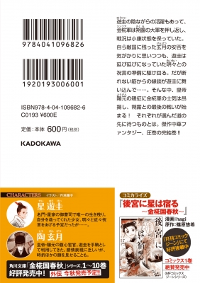 比翼は万里を翔る 金椛国春秋 角川文庫 篠原悠希 Hmv Books Online