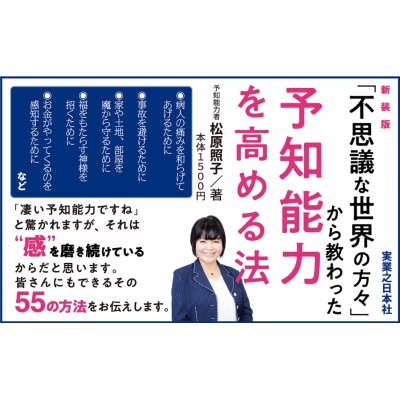 不思議な世界の方々 から教わった予知能力を高める法 松原照子 Hmv Books Online