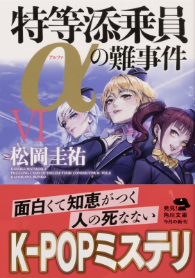 特等添乗員aの難事件 6 角川文庫 松岡圭祐 Hmv Books Online