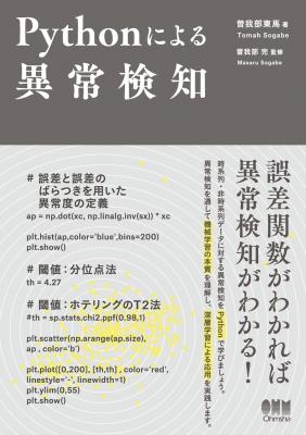 Pythonによる異常検知 : 曽我部東馬 | HMV&BOOKS online