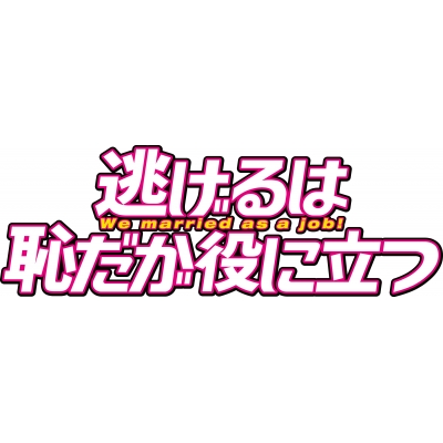 逃げるは恥だが役に立つ」 ガンバレ人類！新春スペシャル