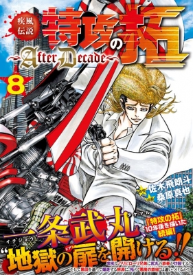 Amazon.co.jp: 疾風伝説特攻の拓~AfterDecade~(3) (ヤングマガジンコミックス) : 桑原 真也, 佐木 飛朗斗: 本