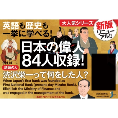 英語対訳で読む日本史の有名人 こんなに面白い らくらく理解できる じっぴコンパクト新書 中西康裕 Hmv Books Online