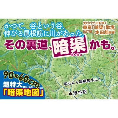 失われた川を歩く 東京「暗渠」散歩 : 本田創 | HMV&BOOKS online