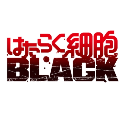 はたらく細胞BLACK 1【完全生産限定版】 : はたらく細胞 | HMV&BOOKS