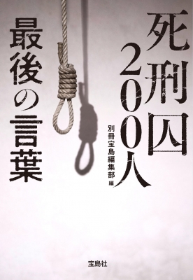 死刑囚200人 最後の言葉 宝島sugoi文庫 : 別冊宝島編集部 | HMV&BOOKS online : Online Shopping &  Information Site - 9784299013019 [English Site]