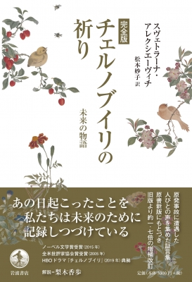 チェルノブイリの祈り : 未来の物語 Amazon.co.jp: チェルノブイリの祈り: 未来の物語