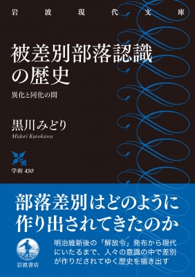 被差別部落認識の歴史 異化と同化の間 岩波現代文庫 : 黒川みどり