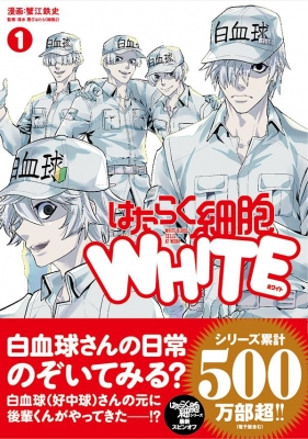 はたらく細胞white 1 シリウスkc 蟹江鉄史 Hmv Books Online